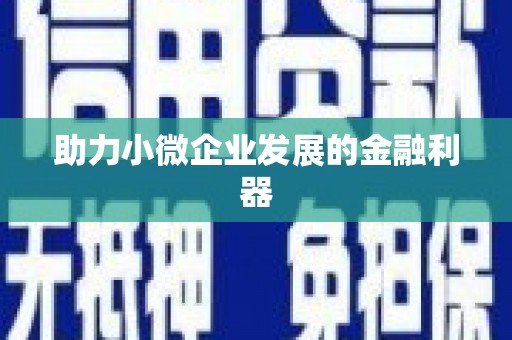 大兴安岭助力小微企业发展的金融利器