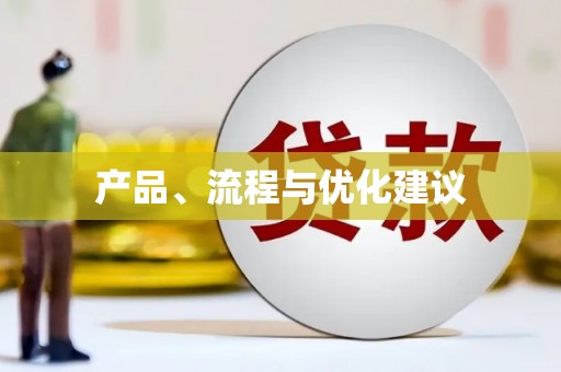 大兴安岭产品、流程与优化建议