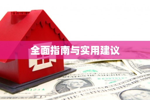 大兴安岭全面指南与实用建议