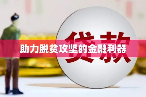 大兴安岭助力脱贫攻坚的金融利器