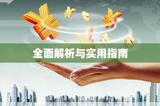 大兴安岭全面解析与实用指南
