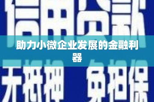 大兴安岭助力小微企业发展的金融利器