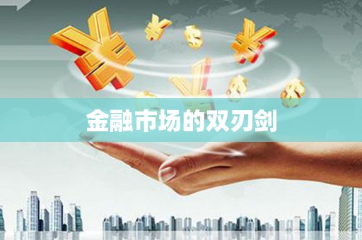 大兴安岭金融市场的双刃剑