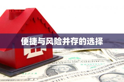 大兴安岭便捷与风险并存的选择
