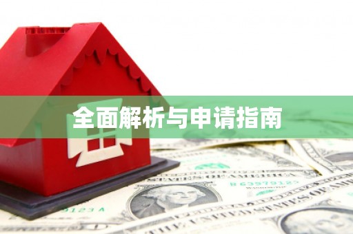 大兴安岭全面解析与申请指南