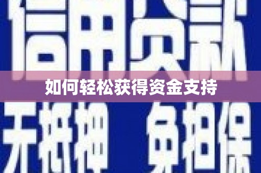 大兴安岭如何轻松获得资金支持