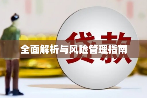 大兴安岭全面解析与风险管理指南
