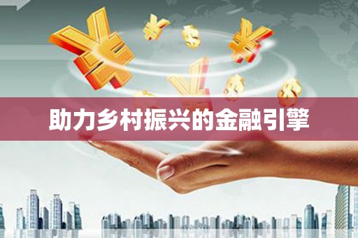 大兴安岭助力乡村振兴的金融引擎