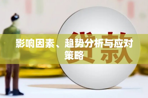 大兴安岭影响因素、趋势分析与应对策略