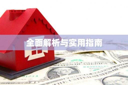 大兴安岭全面解析与实用指南