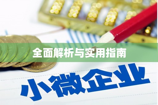 大兴安岭全面解析与实用指南
