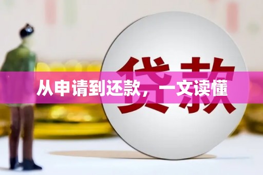大兴安岭从申请到还款，一文读懂
