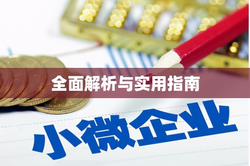 大兴安岭全面解析与实用指南
