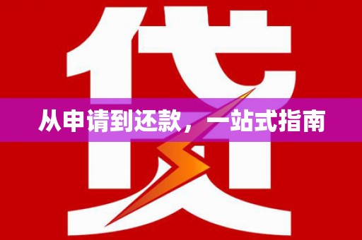 大兴安岭从申请到还款，一站式指南