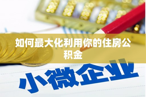 大兴安岭如何最大化利用你的住房公积金