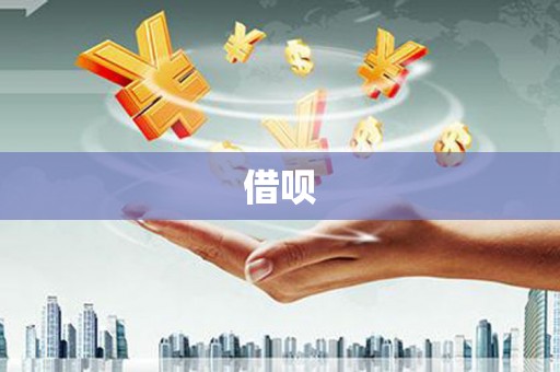 大兴安岭借呗