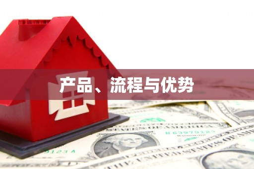 大兴安岭产品、流程与优势