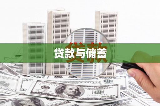大兴安岭贷款与储蓄