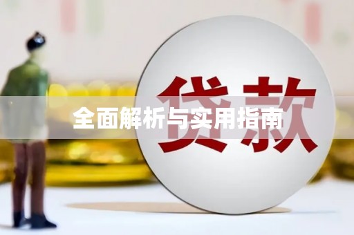 大兴安岭全面解析与实用指南