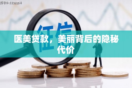 大兴安岭医美贷款，美丽背后的隐秘代价