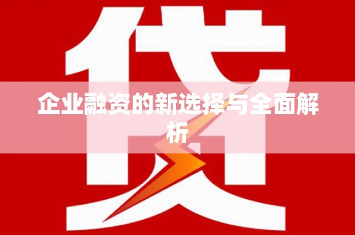 大兴安岭企业融资的新选择与全面解析