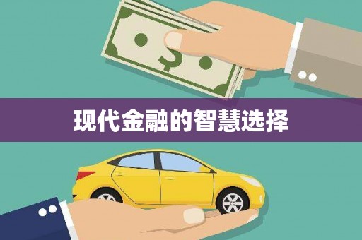 大兴安岭现代金融的智慧选择