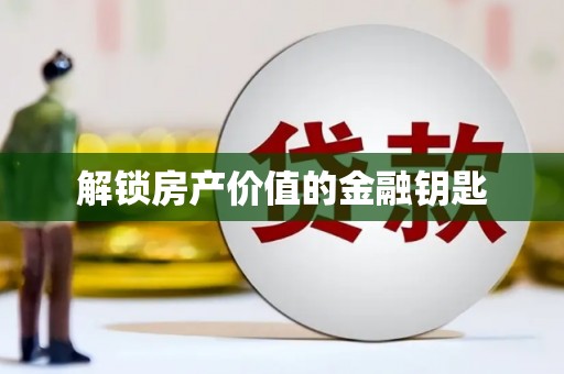 大兴安岭解锁房产价值的金融钥匙