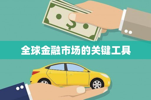大兴安岭全球金融市场的关键工具