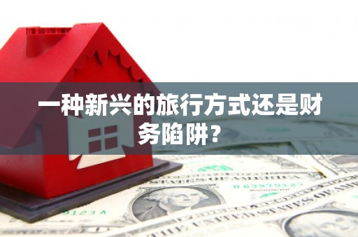 大兴安岭一种新兴的旅行方式还是财务陷阱？