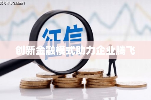 大兴安岭创新金融模式助力企业腾飞