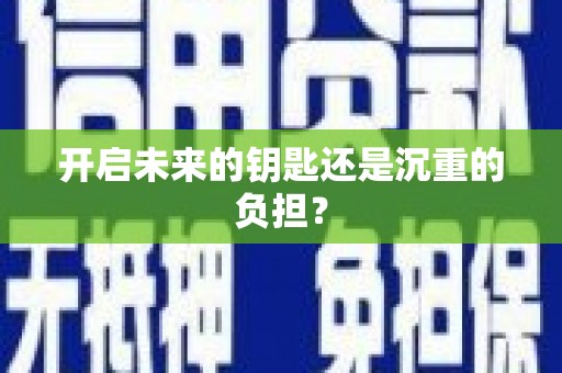 大兴安岭开启未来的钥匙还是沉重的负担？
