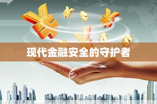 大兴安岭现代金融安全的守护者