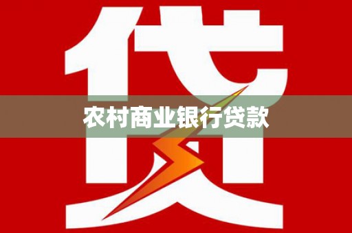 大兴安岭农村商业银行贷款