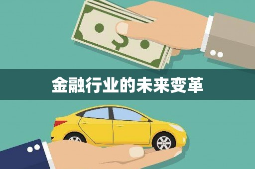大兴安岭金融行业的未来变革