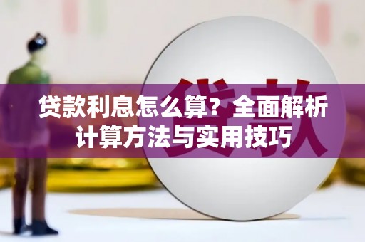 大兴安岭贷款利息怎么算？全面解析计算方法与实用技巧