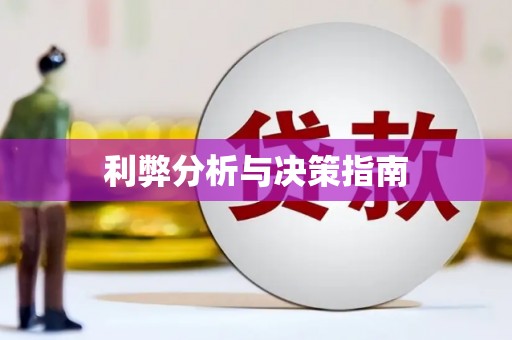 大兴安岭利弊分析与决策指南