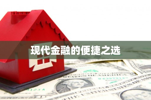 大兴安岭现代金融的便捷之选