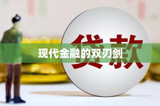 大兴安岭现代金融的双刃剑