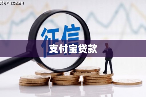 大兴安岭支付宝贷款