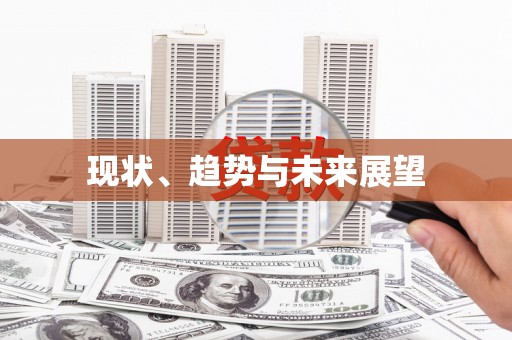 大兴安岭现状、趋势与未来展望