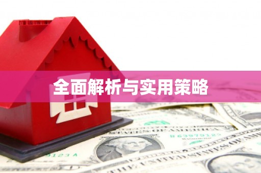 大兴安岭全面解析与实用策略