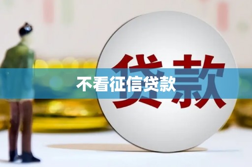 大兴安岭不看征信贷款