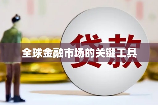 大兴安岭全球金融市场的关键工具