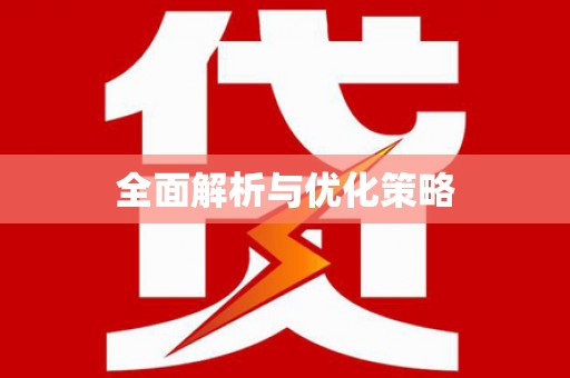 大兴安岭全面解析与优化策略
