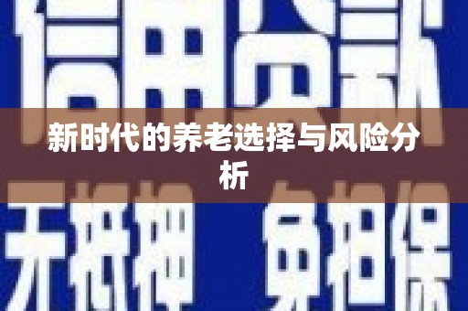 大兴安岭新时代的养老选择与风险分析
