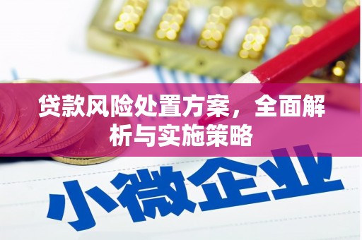 大兴安岭贷款风险处置方案，全面解析与实施策略