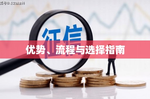 大兴安岭优势、流程与选择指南