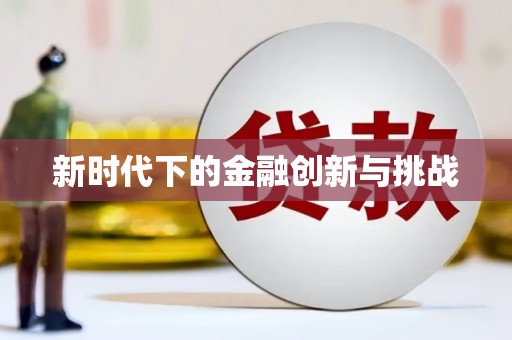 大兴安岭新时代下的金融创新与挑战
