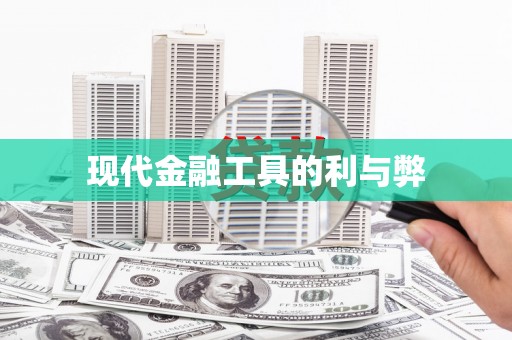 大兴安岭现代金融工具的利与弊