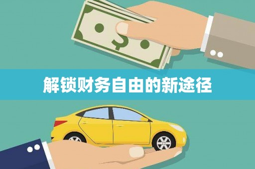大兴安岭解锁财务自由的新途径